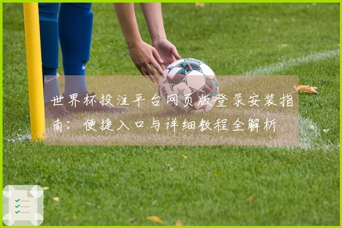 世界杯投注平台网页版登录安装指南：便捷入口与详细教程全解析